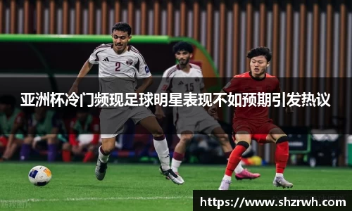 亚洲杯冷门频现足球明星表现不如预期引发热议